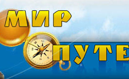 Мир путешествий